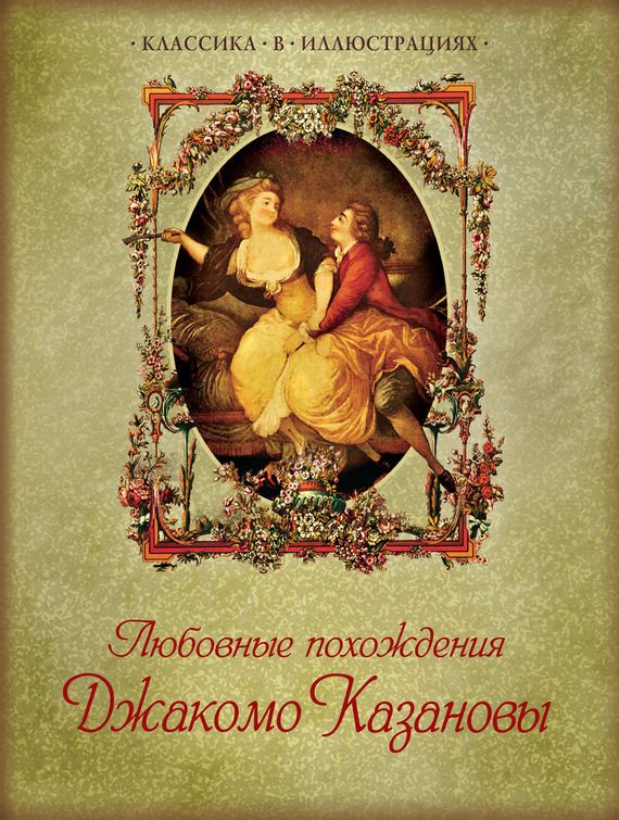 Обложка книги «Любовные похождения Джакомо Казановы»