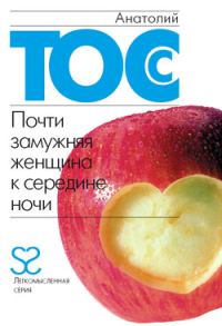 Обложка книги «Почти замужняя женщина к середине ночи»