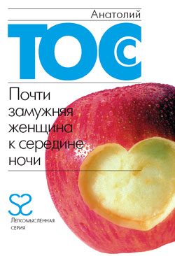 Обложка книги «Почти замужняя женщина к середине ночи»