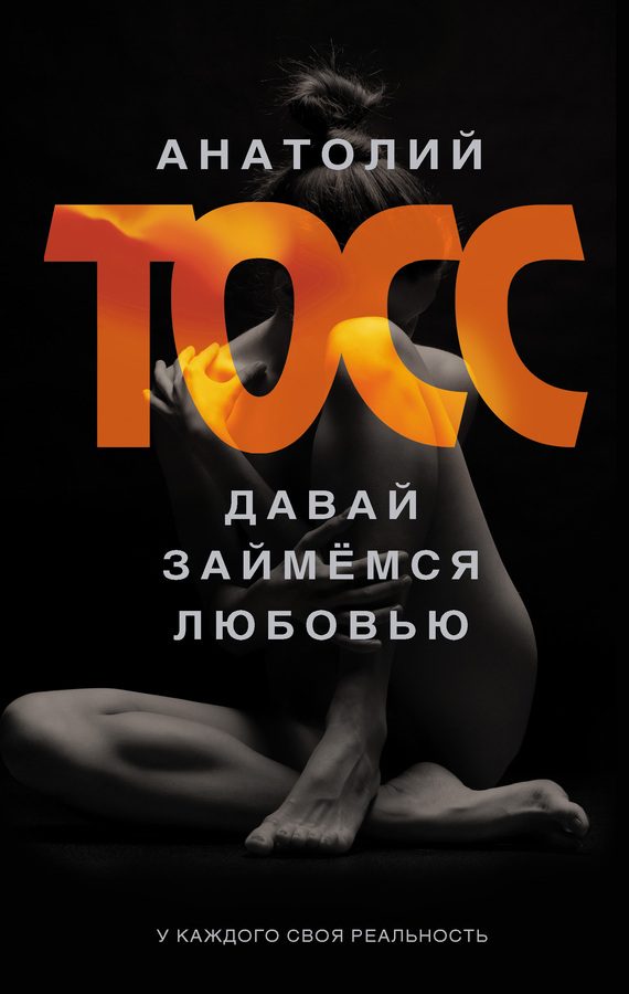 Обложка книги «Давай займемся любовью»