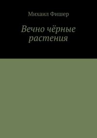 Обложка книги «Вечно чёрные растения»