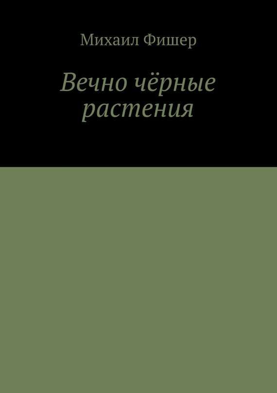 Обложка книги «Вечно чёрные растения»
