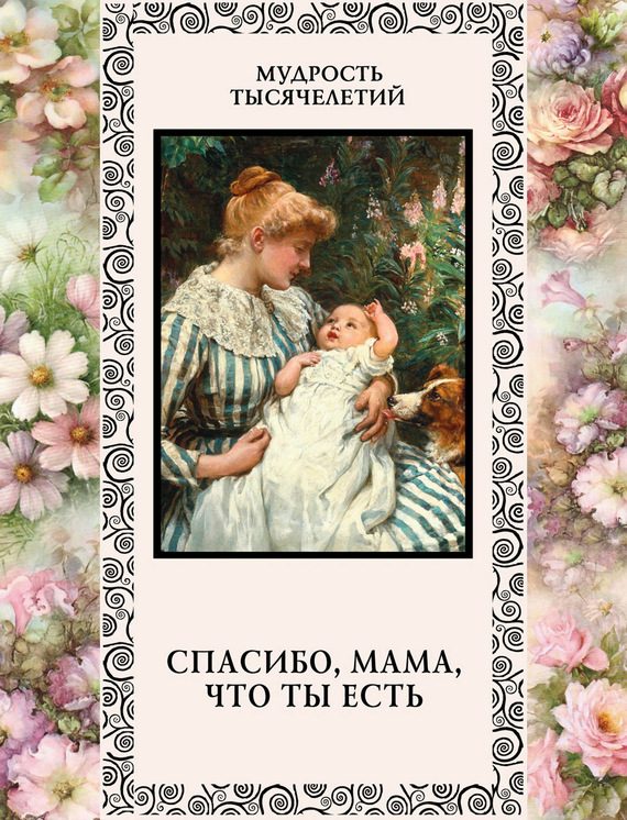 Обложка книги «Спасибо, мама, что ты есть»