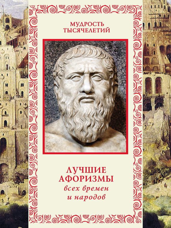 Обложка книги «Лучшие афоризмы всех времен и народов»