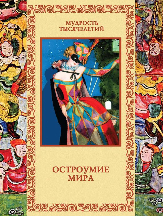 Обложка книги «Остроумие мира»