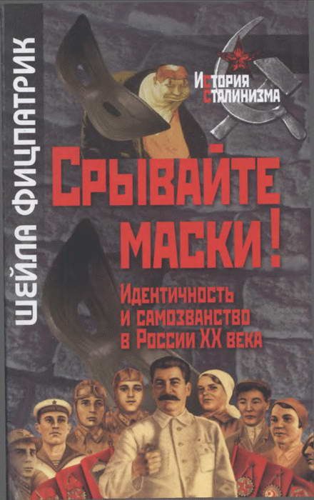 Обложка книги «Срывайте маски!»