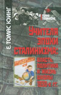 Обложка книги «Учителя эпохи сталинизма»