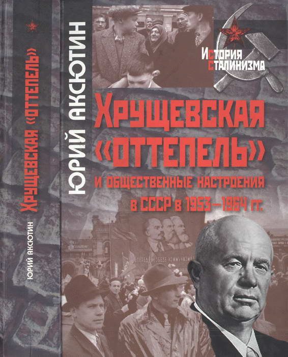 Обложка книги «Хрущевская «оттепель» и общественные настроения в СССР в 1953-1964 гг.»