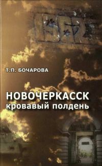Обложка книги «Новочеркасск. Кровавый полдень»