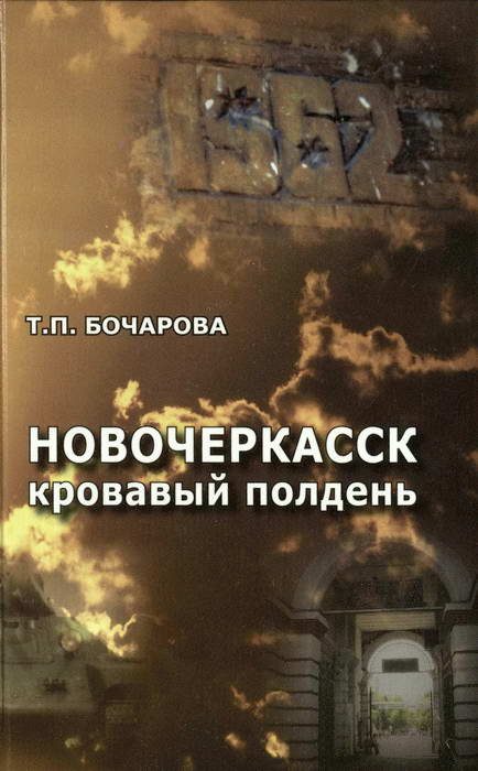 Обложка книги «Новочеркасск. Кровавый полдень»