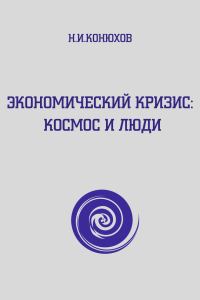 Обложка книги «Экономический кризис: Космос и люди»