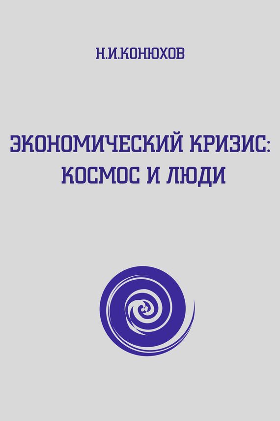 Обложка книги «Экономический кризис: Космос и люди»