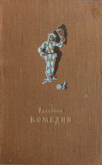 Обложка книги «Комедии»