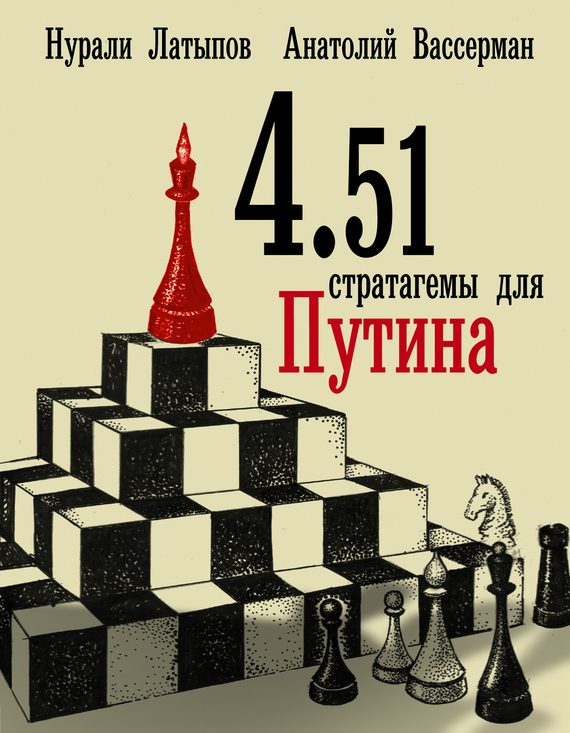 Обложка книги «4.51 стратагемы для Путина»