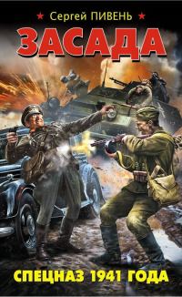 Обложка книги «Засада. Спецназ 1941 года»