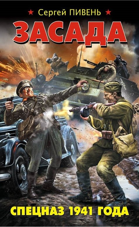 Обложка книги «Засада. Спецназ 1941 года»