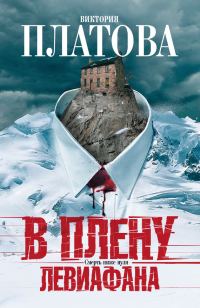 Обложка книги «В плену Левиафана»