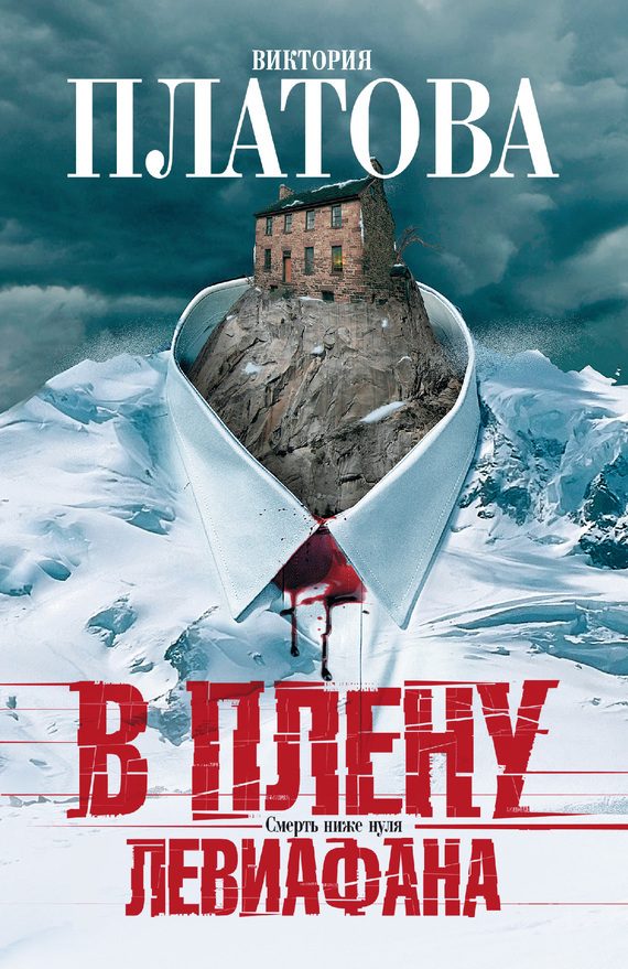 Обложка книги «В плену Левиафана»
