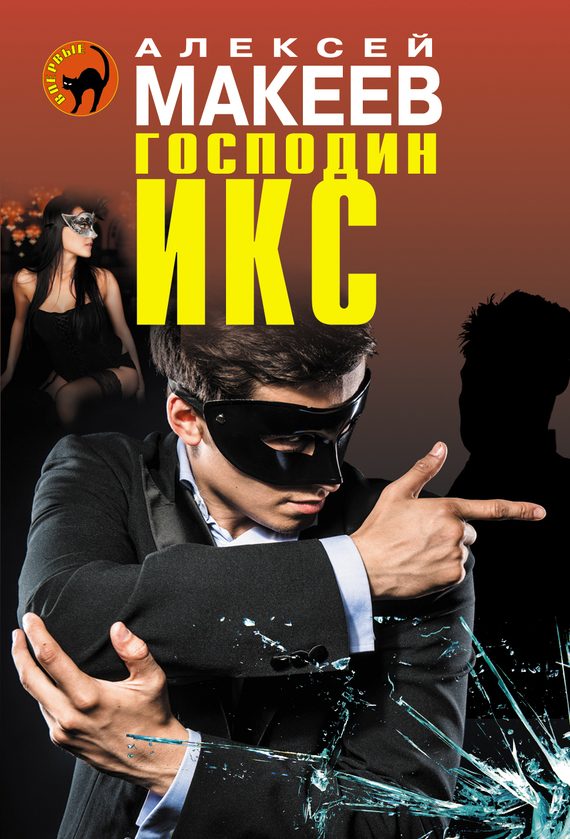 Обложка книги «Господин Икс»