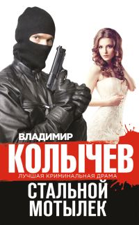 Обложка книги «Стальной мотылек»