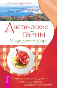 Обложка книги «Диетические тайны Мадридского двора»