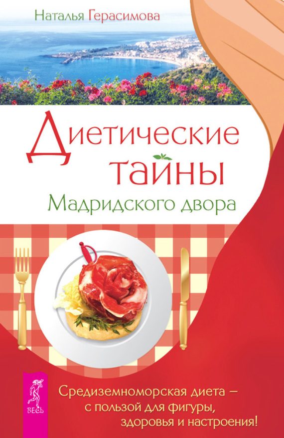 Обложка книги «Диетические тайны Мадридского двора»