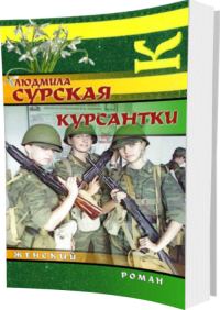 Обложка книги «Курсантки»