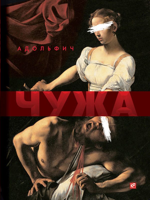 Обложка книги «Чужа»
