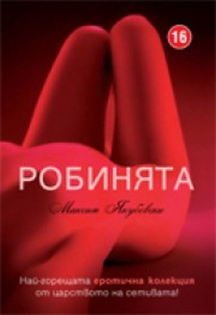 Обложка книги «Робинята»
