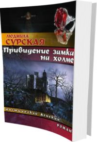 Обложка книги «Привидение замка на холме»