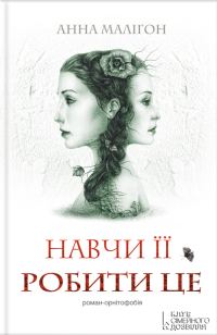 Обложка книги «Навчи її робити це»