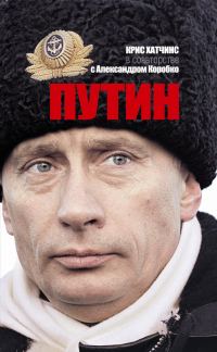 Обложка книги «Путин»