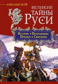 Обложка книги «Великие тайны Руси»