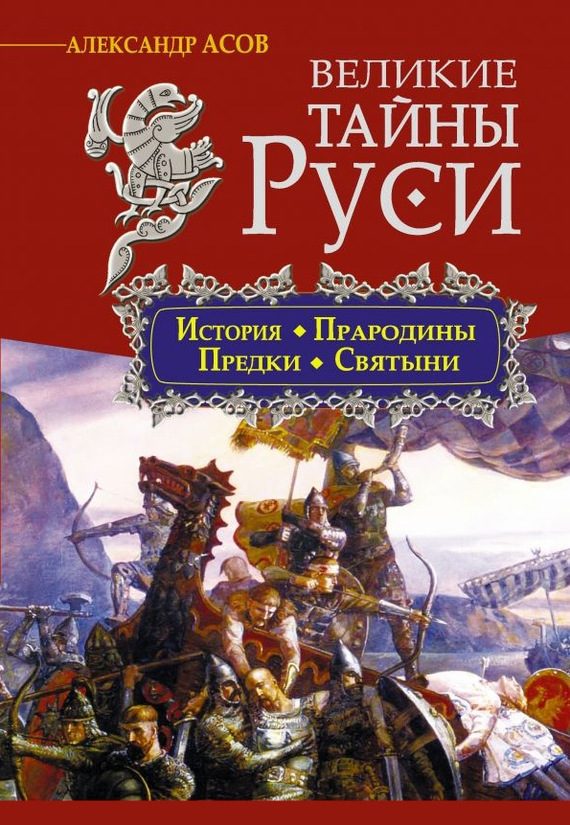 Обложка книги «Великие тайны Руси»