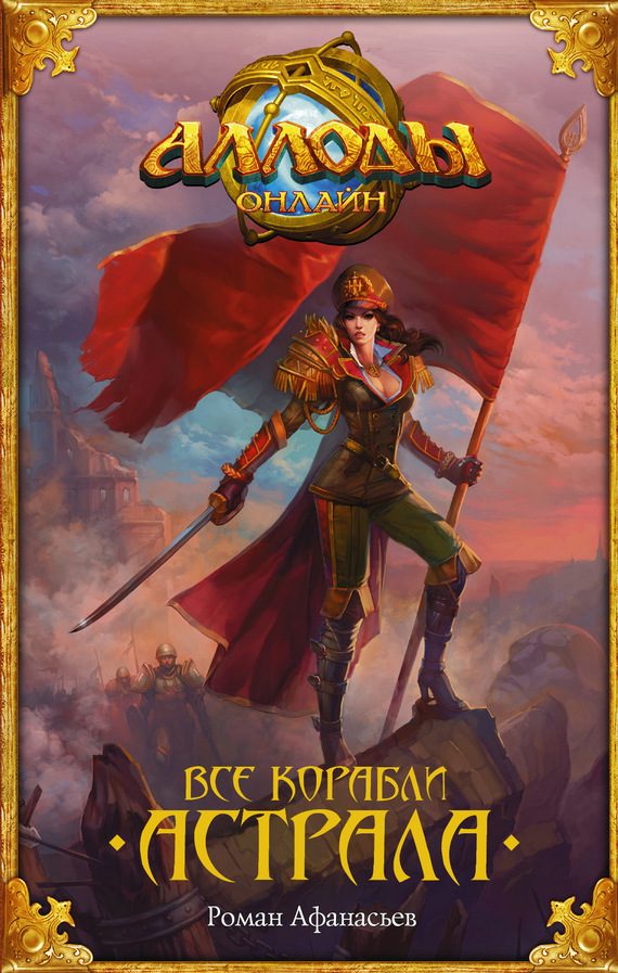 Обложка книги «Аллоды. Все корабли Астрала»