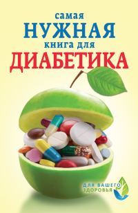 Обложка книги «Самая нужная книга для диабетика»