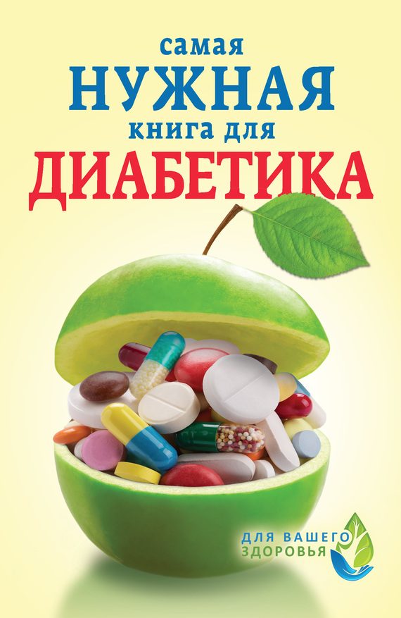 Обложка книги «Самая нужная книга для диабетика»