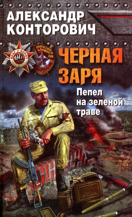Обложка книги «Черная заря. Пепел на зеленой траве»