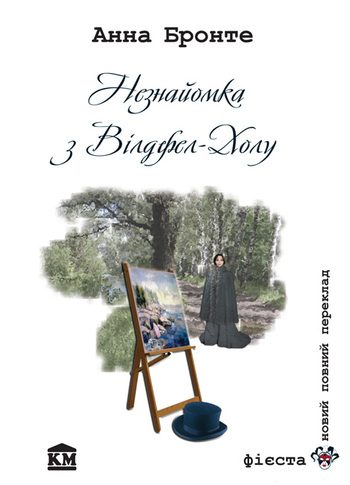 Обложка книги «Незнайомка з Вілдфел-Холу»