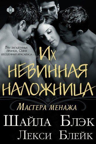 Обложка книги «Их невинная наложница»