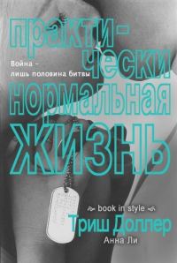 Обложка книги «Практически нормальная жизнь»