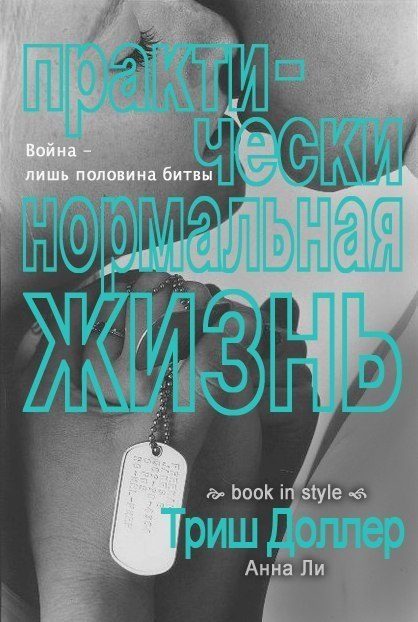 Обложка книги «Практически нормальная жизнь»