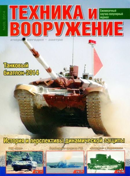 Обложка книги «Техника и вооружение 2014 09»