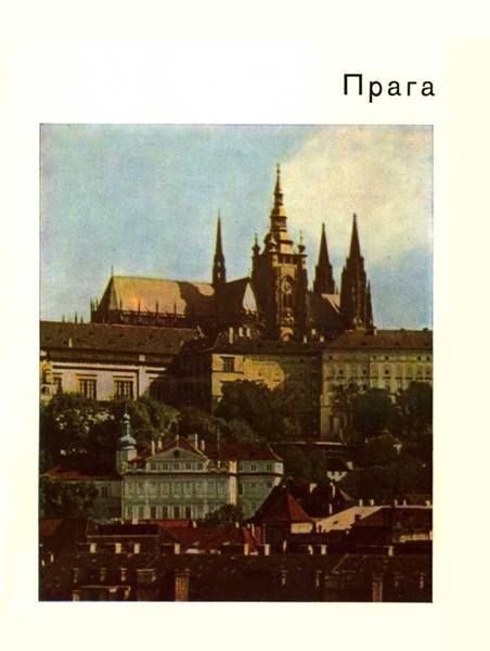 Обложка книги «Прага»