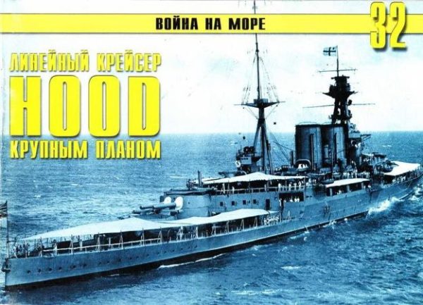 Обложка книги «Британский линейный крейсер «Hood» Крупным планом»