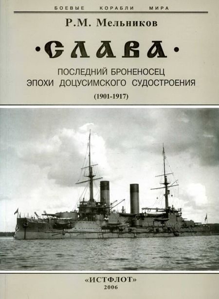Обложка книги «"Слава". Последний броненосец эпохи доцусимского судостроения. (1901-1917)»