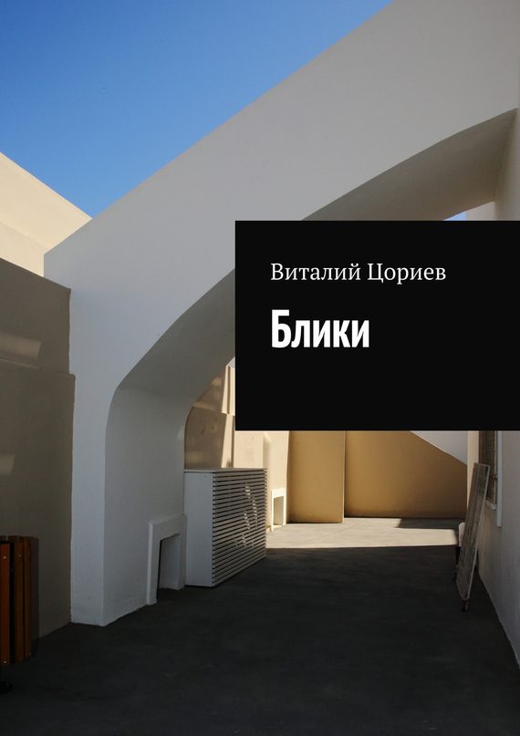 Обложка книги «Блики»