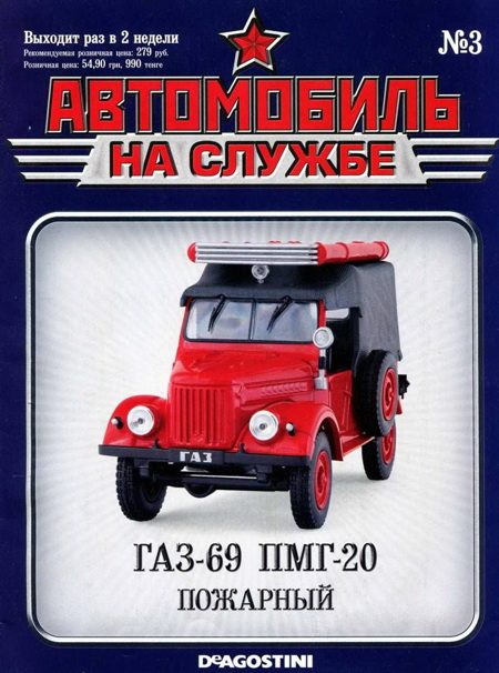 Обложка книги «Автомобиль на службе, 2011 № 03 ГАЗ-69 ПМГ-20 Пожарный»