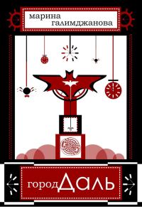 Обложка книги «Город Даль»