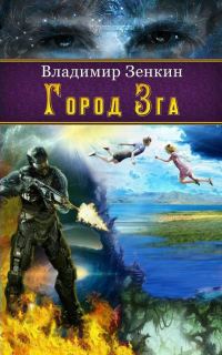 Обложка книги «Город Зга»